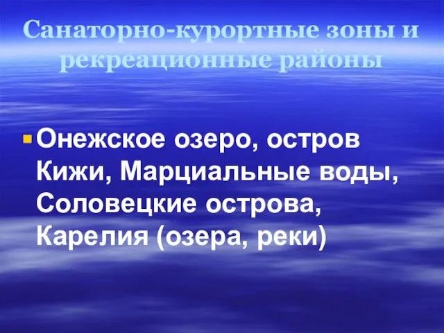 Санаторно-курортные зоны и рекреационные районы Онежское озеро, остров Кижи, Марциальные воды, Соловецкие острова, Карелия (озера, реки)