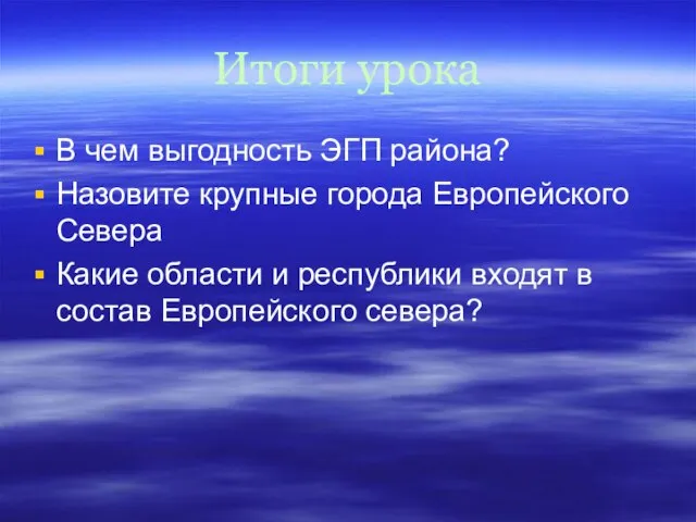 Итоги урока В чем выгодность ЭГП района? Назовите крупные города Европейского Севера