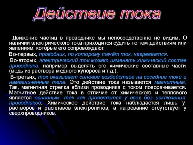 Движение частиц в проводнике мы непосредственно не видим. О наличии электрического тока