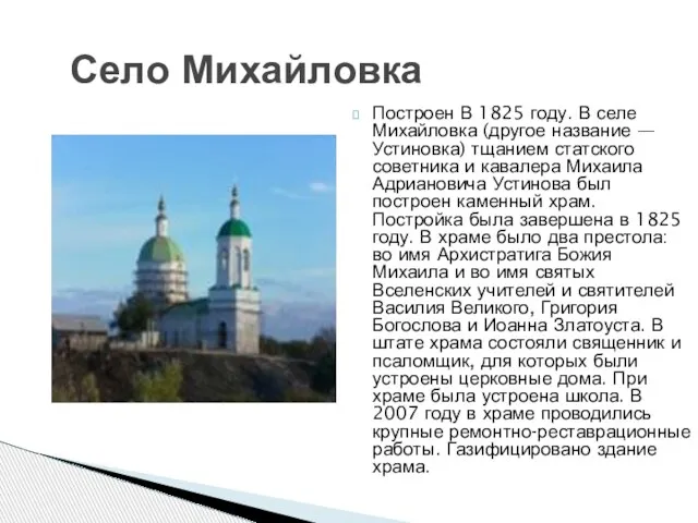 Построен В 1825 году. В селе Михайловка (другое название — Устиновка) тщанием