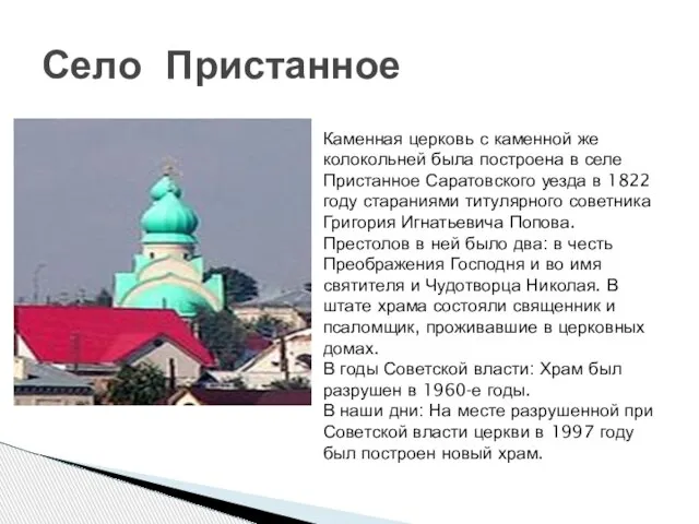 Село Пристанное Каменная церковь с каменной же колокольней была построена в селе