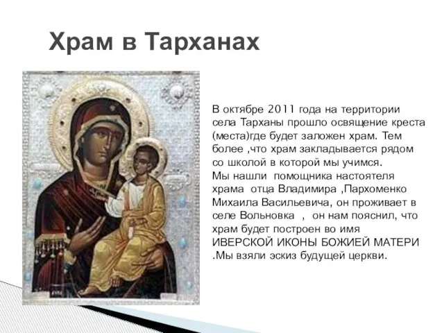 Храм в Тарханах В октябре 2011 года на территории села Тарханы прошло