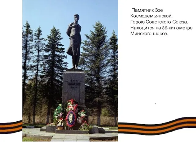 Памятник Зое Космодемьянской, Герою Советского Союза. Находится на 86-километре Минского шоссе.