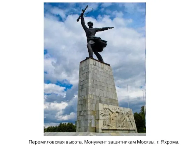 Перемиловская высота. Монумент защитникам Москвы. г. Яхрома.