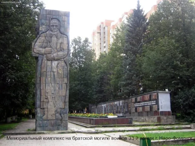 Мемориальный комплекс на братской могиле воинов 33-й армии г. Наро-Фоминск