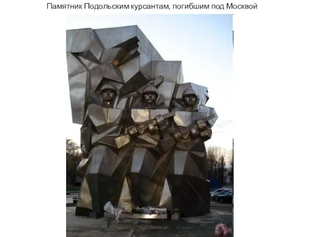 Памятник Подольским курсантам, погибшим под Москвой