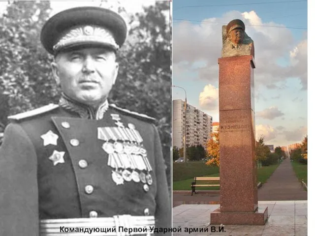 Командующий Первой Ударной армии В.И. Кузнецов.
