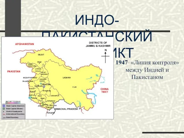 ИНДО-ПАКИСТАНСКИЙ КОНФЛИКТ 1947–«Линия контроля» между Индией и Пакистаном