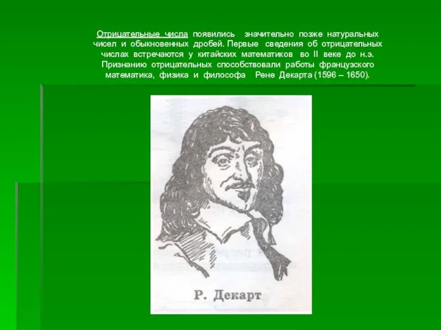 Отрицательные числа появились значительно позже натуральных чисел и обыкновенных дробей. Первые сведения