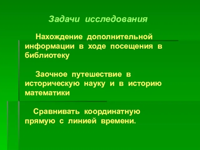 Задачи исследования Нахождение дополнительной информации в ходе посещения в библиотеку Заочное путешествие