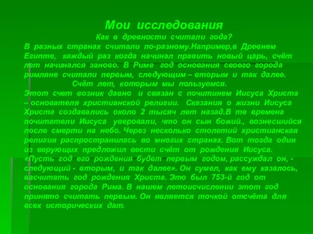 Мои исследования Как в древности считали года? В разных странах считали по-разному.Например,в