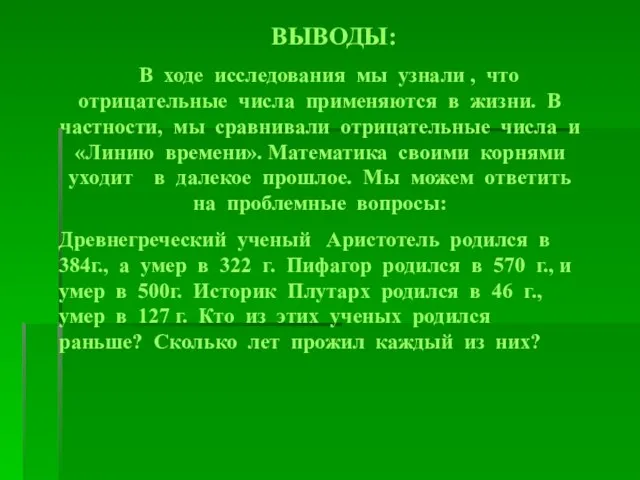 ВЫВОДЫ: В ходе исследования мы узнали , что отрицательные числа применяются в