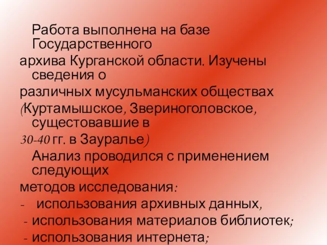 Работа выполнена на базе Государственного архива Курганской области. Изучены сведения о различных