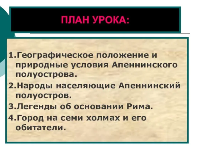 ПЛАН УРОКА: 1.Географическое положение и природные условия Апеннинского полуострова. 2.Народы населяющие Апеннинский