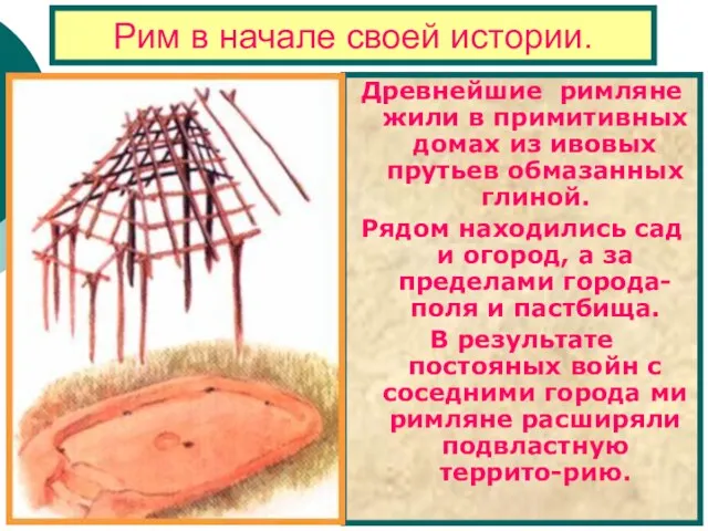 Рим в начале своей истории. Древнейшие римляне жили в примитивных домах из