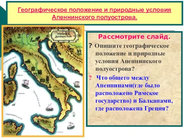 Географическое положение и природные условия Апеннинского полуострова. Рассмотрите слайд. ? Опишите географическое