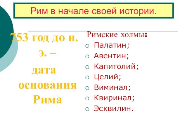 Рим в начале своей истории. Римские холмы: Палатин; Авентин; Капитолий; Целий; Виминал;