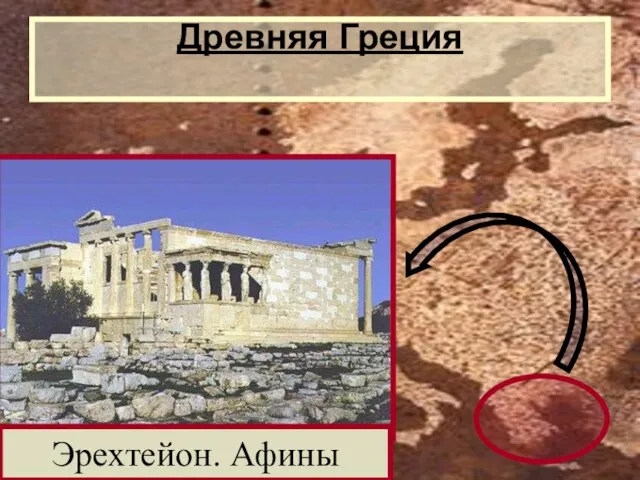Древняя Греция Эрехтейон. Афины