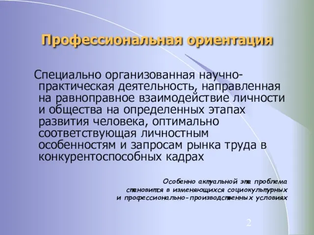 Профессиональная ориентация Специально организованная научно-практическая деятельность, направленная на равноправное взаимодействие личности и