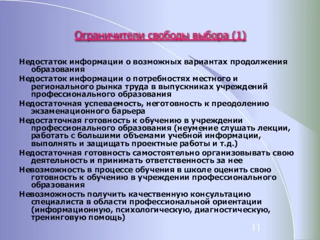 Ограничители свободы выбора (1) Недостаток информации о возможных вариантах продолжения образования Недостаток