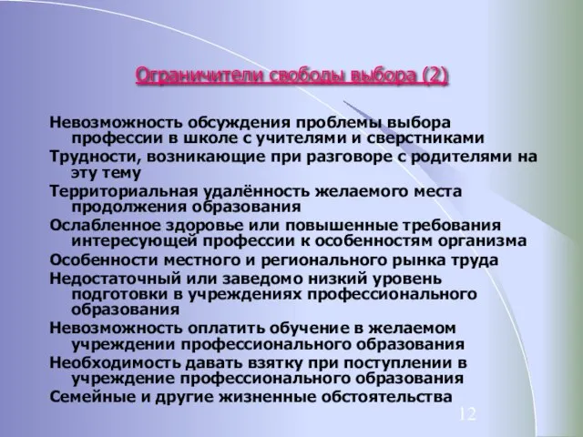 Ограничители свободы выбора (2) Невозможность обсуждения проблемы выбора профессии в школе с