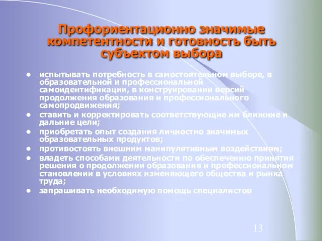 Профориентационно значимые компетентности и готовность быть субъектом выбора испытывать потребность в самостоятельном