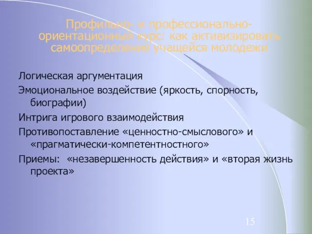 Профильно- и профессионально- ориентационный курс: как активизировать самоопределение учащейся молодежи Логическая аргументация