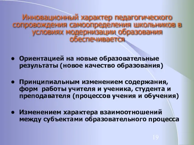 Инновационный характер педагогического сопровождения самоопределения школьников в условиях модернизации образования обеспечивается Ориентацией