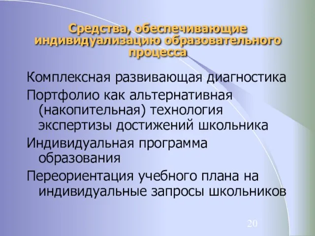 Средства, обеспечивающие индивидуализацию образовательного процесса Комплексная развивающая диагностика Портфолио как альтернативная (накопительная)