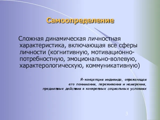 Самоопределение Сложная динамическая личностная характеристика, включающая все сферы личности (когнитивную, мотивационно-потребностную, эмоционально-волевую,