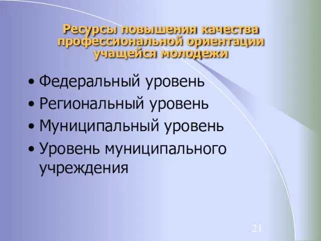 Ресурсы повышения качества профессиональной ориентации учащейся молодежи Федеральный уровень Региональный уровень Муниципальный уровень Уровень муниципального учреждения