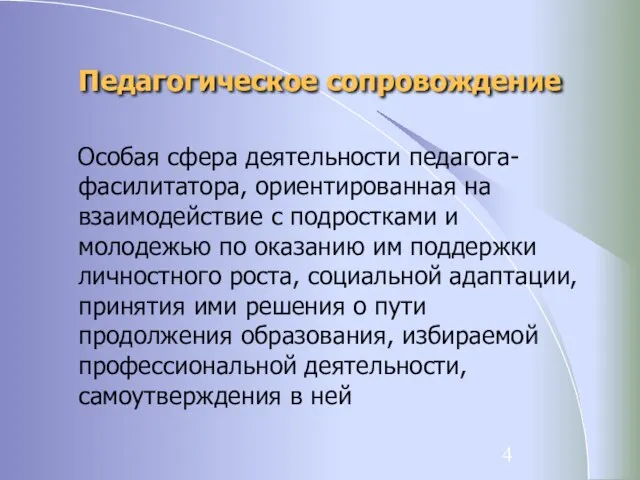 Педагогическое сопровождение Особая сфера деятельности педагога-фасилитатора, ориентированная на взаимодействие с подростками и