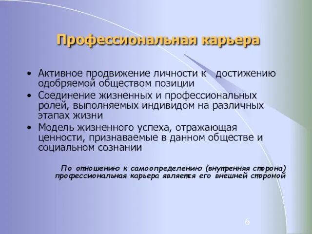 Профессиональная карьера Активное продвижение личности к достижению одобряемой обществом позиции Соединение жизненных