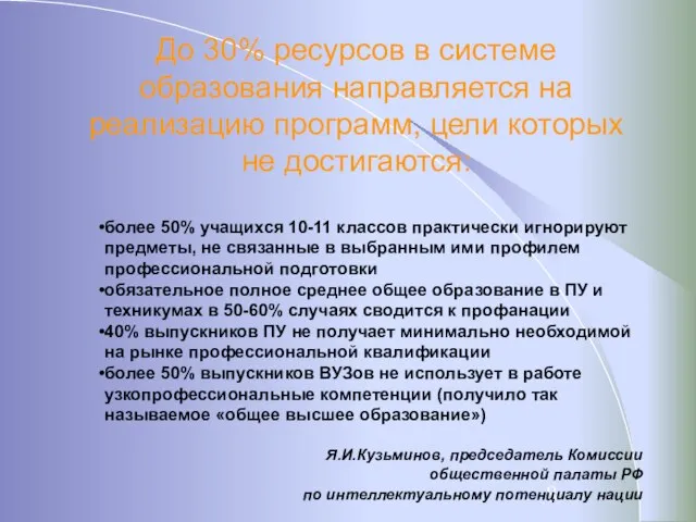 До 30% ресурсов в системе образования направляется на реализацию программ, цели которых