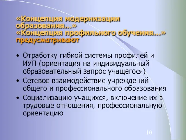 «Концепция модернизации образования…» «Концепция профильного обучения…» предусматривают Отработку гибкой системы профилей и