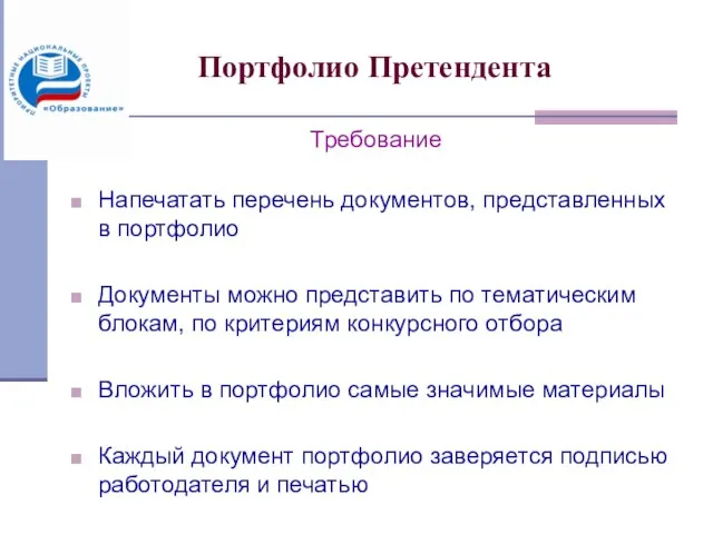 Портфолио Претендента Требование Напечатать перечень документов, представленных в портфолио Документы можно представить