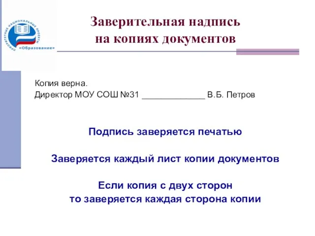 Заверительная надпись на копиях документов Копия верна. Директор МОУ СОШ №31 _____________