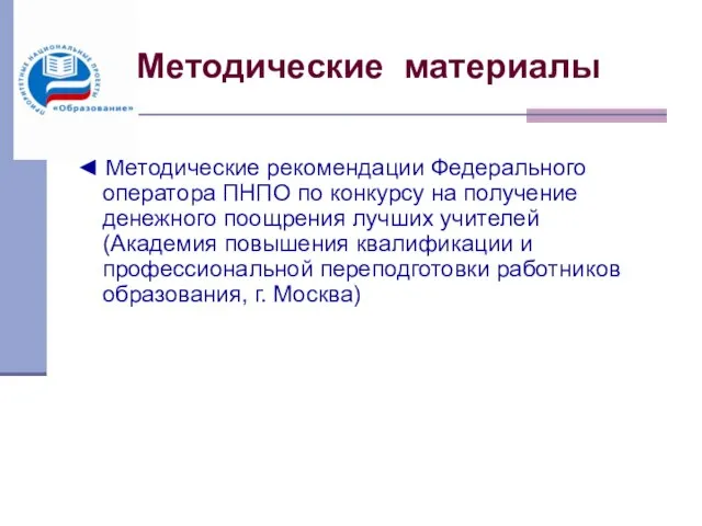 Методические материалы ◄ Методические рекомендации Федерального оператора ПНПО по конкурсу на получение