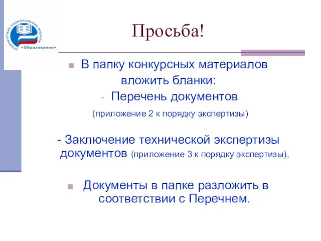 Просьба! В папку конкурсных материалов вложить бланки: Перечень документов (приложение 2 к