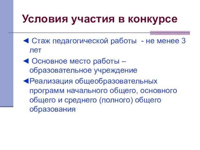 Условия участия в конкурсе ◄ Стаж педагогической работы - не менее 3