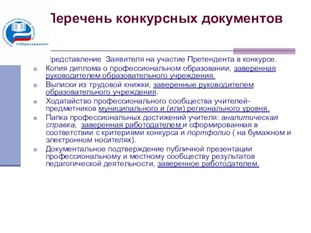 Перечень конкурсных документов Представление Заявителя на участие Претендента в конкурсе. Копия диплома