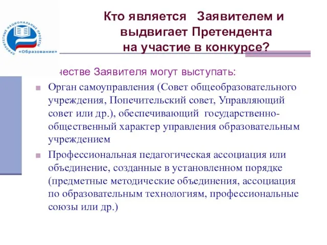 Кто является Заявителем и выдвигает Претендента на участие в конкурсе? В качестве