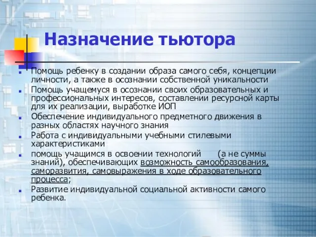 Назначение тьютора Помощь ребенку в создании образа самого себя, концепции личности, а