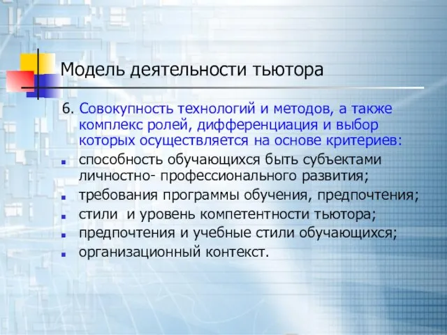 Модель деятельности тьютора 6. Совокупность технологий и методов, а также комплекс ролей,