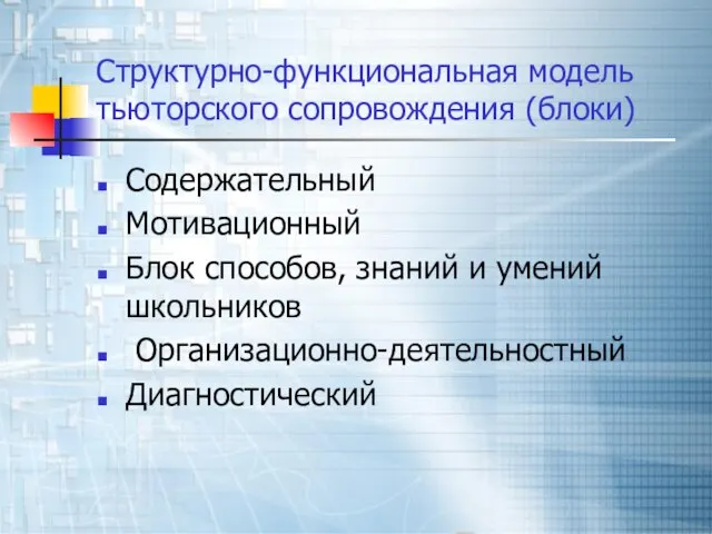 Структурно-функциональная модель тьюторского сопровождения (блоки) Содержательный Мотивационный Блок способов, знаний и умений школьников Организационно-деятельностный Диагностический