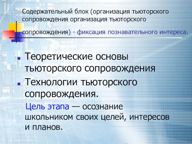 Содержательный блок (организация тьюторского сопровождения организация тьюторского сопровождения) - фиксация познавательного интереса.