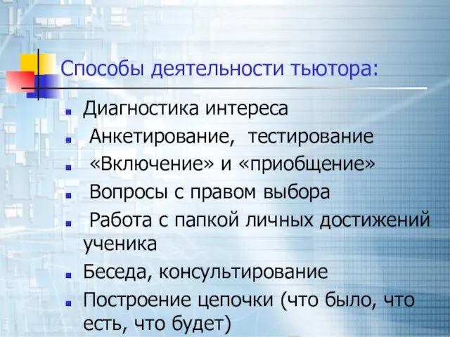 Способы деятельности тьютора: Диагностика интереса Анкетирование, тестирование «Включение» и «приобщение» Вопросы с