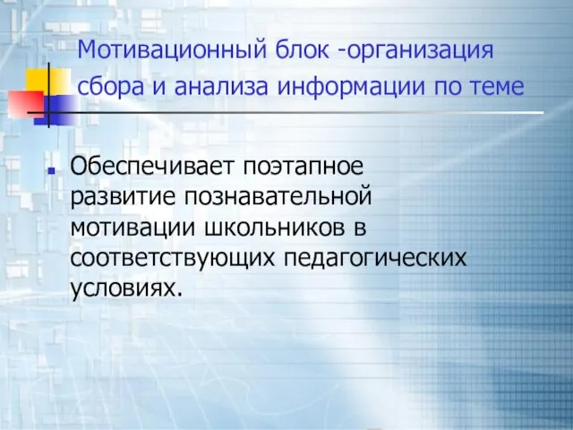 Мотивационный блок -организация сбора и анализа информации по теме Обеспечивает поэтапное развитие