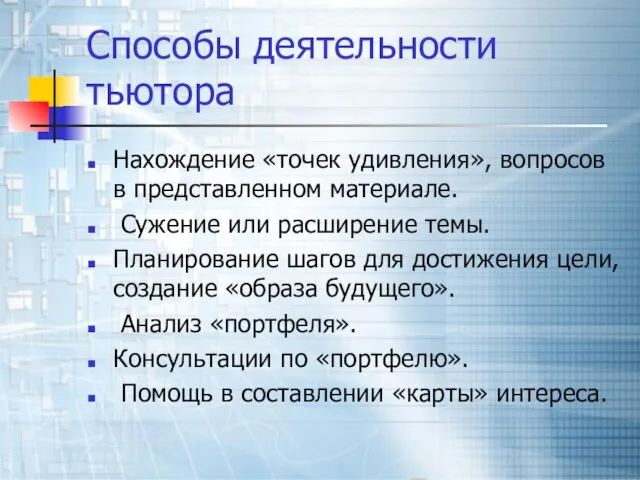 Способы деятельности тьютора Нахождение «точек удивления», вопросов в представленном материале. Сужение или