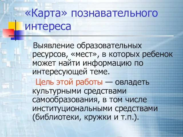 «Карта» познавательного интереса Выявление образовательных ресурсов, «мест», в которых ребенок может найти